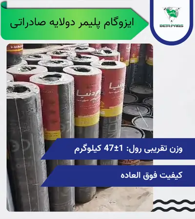 قیمت ایزوگام پلیمر صادراتی | کیفیت برتر با قیمت مناسب